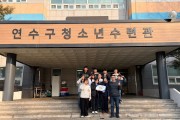 연수구청소년수련관, ‘청소년수련시설종합평가’ 최우수기관 선정