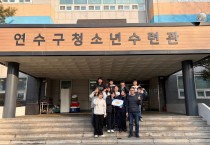 연수구청소년수련관, ‘청소년수련시설종합평가’ 최우수기관 선정
