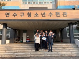 연수구청소년수련관, ‘청소년수련시설종합평가’ 최우수기관 선정