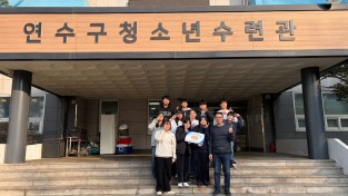 연수구청소년수련관, ‘청소년수련시설종합평가’ 최우수기관 선정