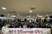 청학노인복지관 제8기 청학college 입학식 진행