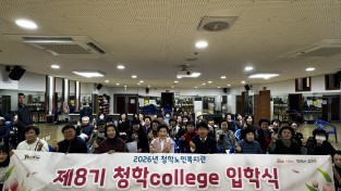 청학노인복지관 제8기 청학college 입학식 진행