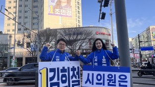 김희철-조민경, ‘연수·송도 필승 원팀’선언