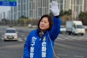 손화정, 더불어민주당 영종구청장 후보 선출… “영종의 첫 기준, 결과로 증명·본선 승리”