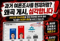 김정식 후보 선대위,  이영훈 후보 측의 ‘4년 전 여론조사 짜깁기 유포’에 “주민 속이는 여론조작 행위” 정면 비판