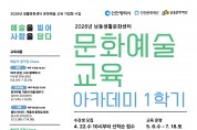 남동문화재단, ‘2026년 남동생활문화센터  문화예술 교육 아카데미 1학기’ 운영
