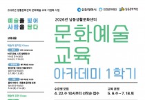 남동문화재단, ‘2026년 남동생활문화센터  문화예술 교육 아카데미 1학기’ 운영