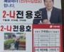 현장 누비는 전용호 후보 “쓰레기 봉투와 하루를 시작합니다”
