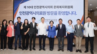 인천시의회 문화복지위, 소관기관 현장 방문...“시민 중심 정책 마련할 것”