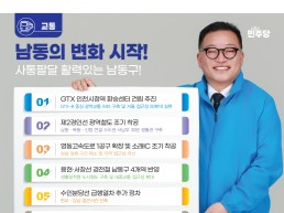 박인동 남동구청장 예비후보, “남동의 지도를 바꿀 6대 교통 혁명, 행정 속도로 완성할 것”