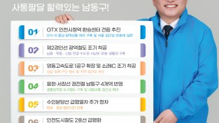 박인동 남동구청장 예비후보, “남동의 지도를 바꿀 6대 교통 혁명, 행정 속도로 완성할 것”