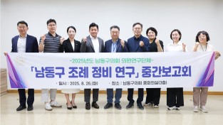 남동구의회 의원연구단체『남동구 조례정비 연구회』 연구용역 중간 보고회 개최