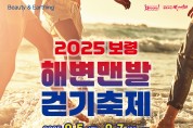 보령시, ‘2025 보령 해변 맨발 걷기 축제’ 개최