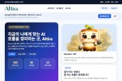 플로랩스, AI 큐레이션 서비스 'AItira(에이아이티라)' 정식 오픈