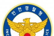 인천경찰청, 부동산 공급질서 교란행위 엄정 단속