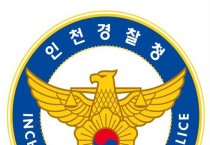 인천경찰청, 부동산 공급질서 교란행위 엄정 단속