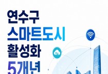 연수구, 미래도시 도약 위한 스마트도시 활성화 5개년 계획 수립