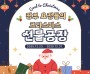 보령석탄박물관, ‘Coal to Christmas’ 특별 크리스마스 체험 프로그램 운영