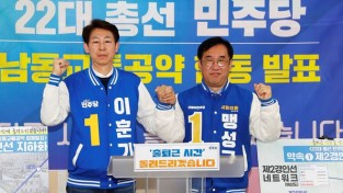 ‘남동구민께 출퇴근 시간을 돌려드리겠습니다’ 더불어민주당 맹성규 남동갑 후보‧이훈기 남동을 후보, 교통공약 발표