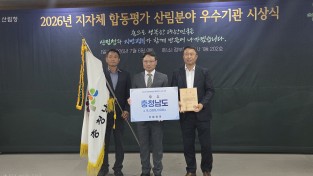 충남도, 산림분야 우수지자체 선정