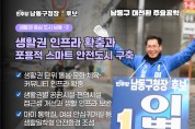 이병래 남동구청장 예비후보,  생활권 인프라 확충과 포용적 스마트 안전도시 구축 공약 발표 “생활은 더 가깝게, 아이와 여성도 골목에서도 안심할 수 있는 남동 만들겠다.”