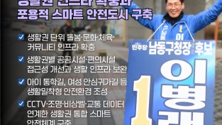이병래 남동구청장 예비후보,  생활권 인프라 확충과 포용적 스마트 안전도시 구축 공약 발표 “생활은 더 가깝게, 아이와 여성도 골목에서도 안심할 수 있는 남동 만들겠다.”
