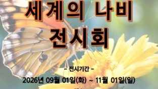 인천나비공원, 9월 ‘세계의 나비 전시회’ 개최
