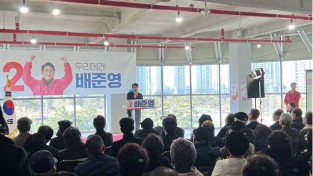 배준영 의원 선거사무소 개소식, 약 2,000여 명의 참여 속에 성황리에 열려