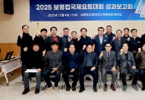 보령시, 2025 보령컵국제요트대회 성과보고회 개최!