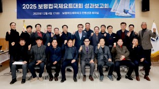 보령시, 2025 보령컵국제요트대회 성과보고회 개최!