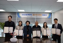 계양구의회, 2025회계연도 결산검사위원 위촉