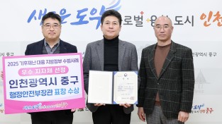 ‘기후 재난 대응 우수 지자체’ 인천 중구, 행안부 장관 표창 영예