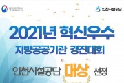 인천시설공단, 전국최고 혁신기관으로 선정