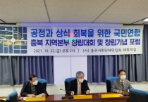 공정과 상식 회복을 위한 국민연합 충북 본부 창립식 및 창립기념 제 19 차 포럼