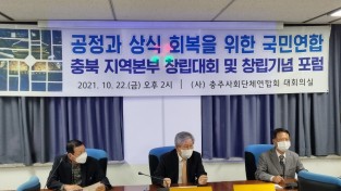 공정과 상식 회복을 위한 국민연합 충북 본부 창립식 및 창립기념 제 19 차 포럼