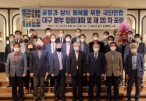 공정과 상식 회복을 위한 국민연합 대구본부 창립식 및 창립기념 제 20 차 포럼