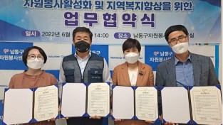 남동구자원봉사센터, 지역 종합사회복지관 업무협약 체결
