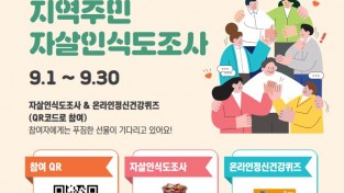 연수구, 자살예방의 날 기념 ‘자살인식도’ 조사 실시