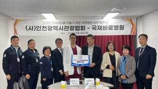국제바로병원, (사)인천광역시관광협회와 손잡고 의료,관광 인프라구축
