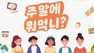 남동구 드림스트타트와 주말결식사업“주말에 뭐먹니?”업무협약체결