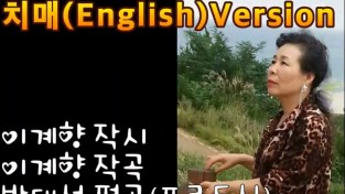 천재시인에서 싱어송라이터로 변신한 오선장(본명 이계향) 3집  치매, 사랑이란 그 눈부신 이름 앞에, 노숙인