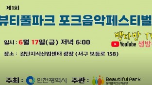 제1회 뷰티풀파크 포크음악페스티벌 공연실시