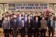 제 20 차 포럼과 대구본부 창립식 및 창립기념을 실시한 공정과 상식 회복을 위한 국민연합