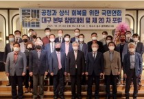 제 20 차 포럼과 대구본부 창립식 및 창립기념을 실시한 공정과 상식 회복을 위한 국민연합