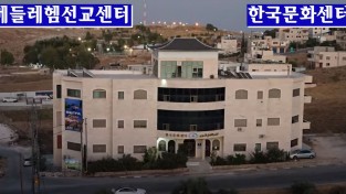 베들레헴 한국 문화원