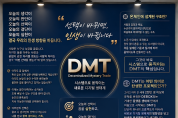 “DMT, 글로벌 디지털 생태계의 새로운 시작”… 대한민국에서 세계 시장 향해 본격 시동