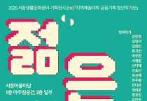 남동문화재단, 제2회 서창생활문화센터 기획전시 ‘젊은 소란’ 개최