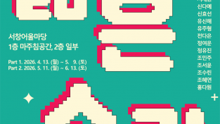 남동문화재단, 제2회 서창생활문화센터 기획전시 ‘젊은 소란’ 개최