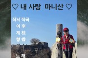 悟仙丈 "내사랑 마니산" 으로  K-Sprit 을 노래하다
