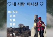 悟仙丈 "내사랑 마니산" 으로  K-Sprit 을 노래하다